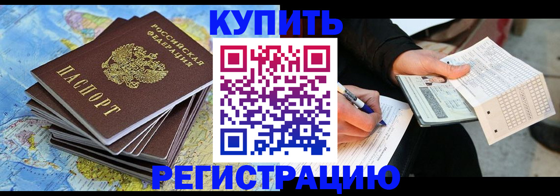 прописка для работы в Реже